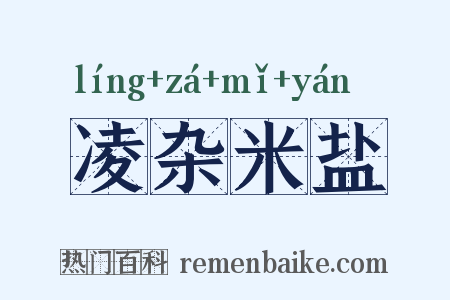 凌杂米盐是什么意思的图片